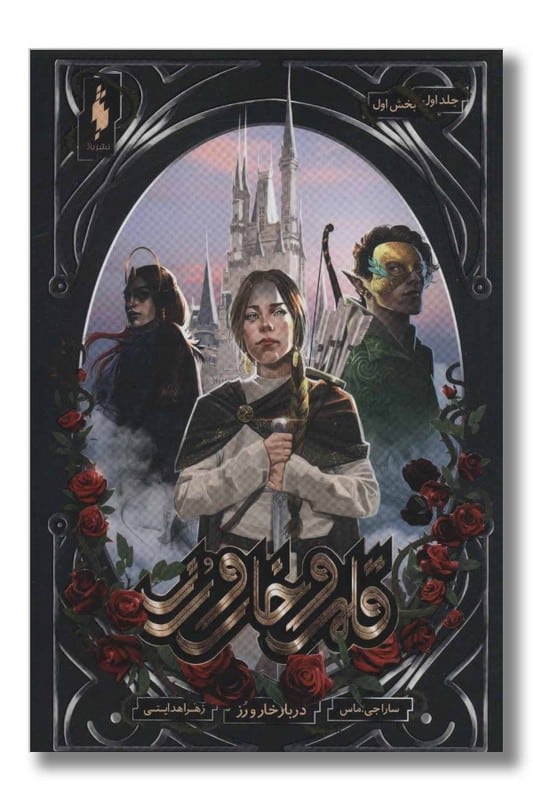 کتاب دربار خار و رز قلمرو خار و رز ۱ بخش ۱