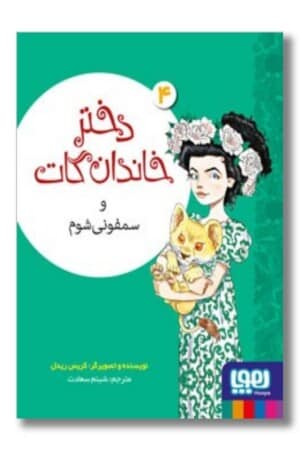 کتاب دختر خاندان گات ۴ سمفونی شوم دختر