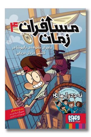 کتاب مسافران زمان ۴ ماجرای خانواده بالبوئنا در کشتی دزدان دریایی