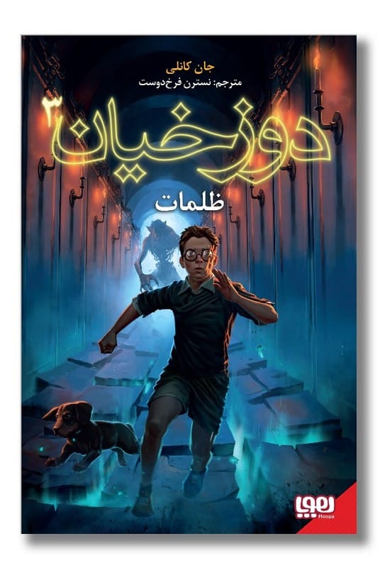 کتاب دوزخیان ۳ ظلمات