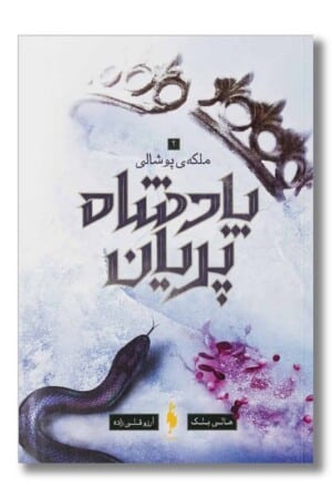 کتاب ملکه پوشالی پادشاه پریان ۳