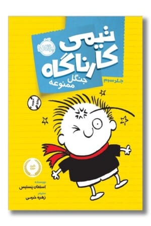 کتاب جنگل ممنوعه تیمی کارناگاه ۳