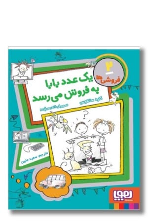 کتاب یک عدد بابا به فروش می رسد