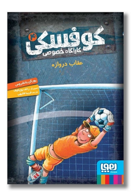 کتاب عقاب دروازه کارآگاه خصوصی کوفسکی ۴