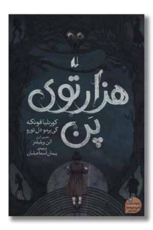 کتاب هزارتوی پن