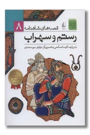 کتاب رستم و سهراب قصه های شاهنامه ۸