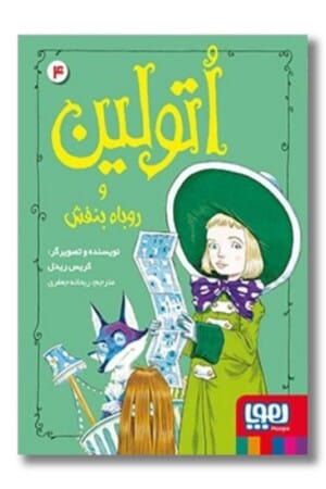 کتاب اتولین ۴ اتولین و روباه بنفش