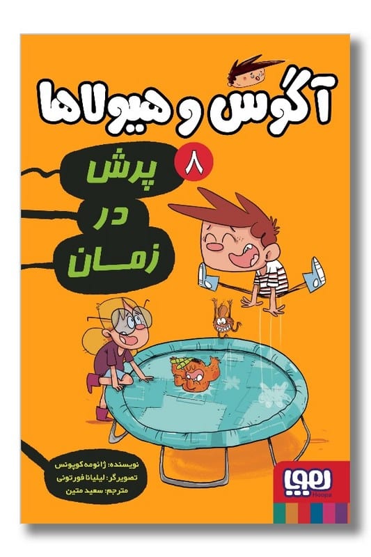 کتاب آگوس و هیولاها ۸ پرش در زمان