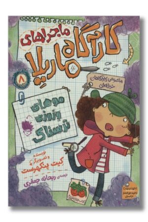 کتاب ماجراهای کارآگاه ماریلا ۸ مو های وزوزی ترسناک