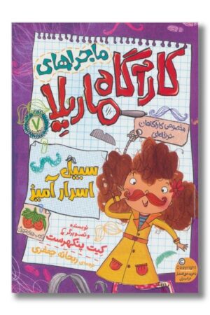 کتاب ماجراهای کارآگاه ماریلا ۷ سبیل اسرار آمیز