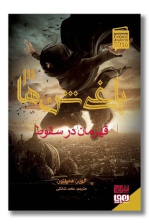 کتاب یاغی شن ها ۳ قهرمان در سقوط