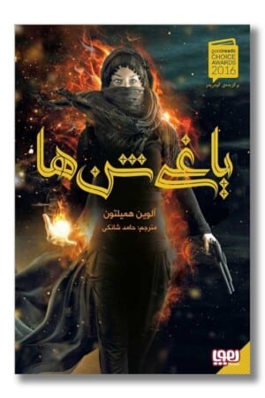 کتاب یاغی شن‌ ها ۱