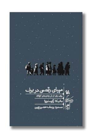 کتاب مهیای رقصی در برف خرد و حکمت زندگی ۱۸