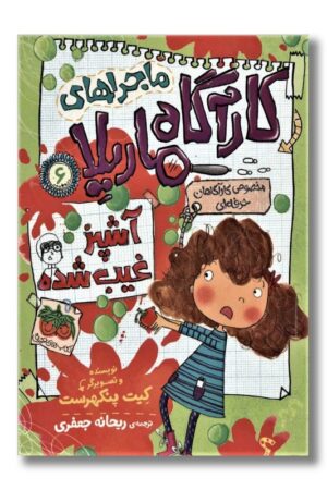 کتاب ماجراهای کارآگاه ماریلا ۶ آشپز غیب شده