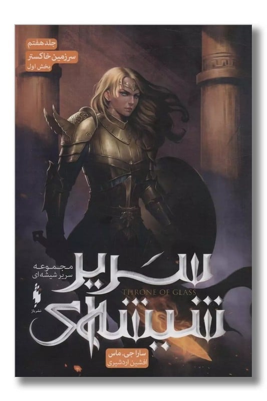 کتاب سریر شیشه ای جلد ۷ سرزمین خاکستر بخش اول