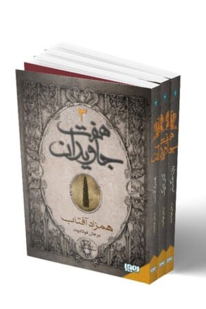 کتاب هفت جاویدان دوره سه جلدی  باران خاکستر آتش تاریک همزاد آفتاب