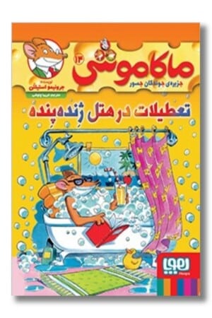 کتاب تعطیلات در هتل ژنده پنده ماکاموشی ۱۴