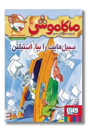 کتاب سبیل هایت را بپا استیلتن ماکاموشی ۱۷