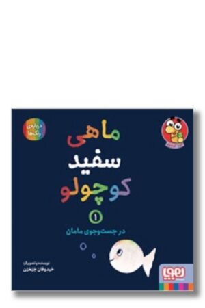 کتاب در جستجوی مامان ماهی سفید کوچولو ۱