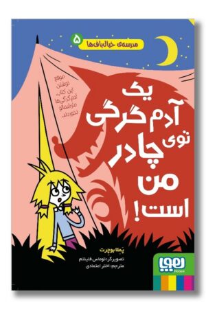 کتاب مدرسه ی خیال باف ها ۵ یک آدم گرگی توی چادر من است