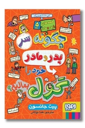 کتاب قصه های با پدر و مادر ۵ چگونه سر مادر پدر خود را گول بمالیم