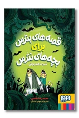 کتاب شبح سفید پوش قصه های بترس برای بچه های نترس ۲