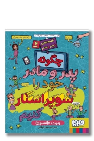 کتاب قصه های با پدر و مادر ۶ چگونه پدر و مادر خود را سوپراستار کنیم