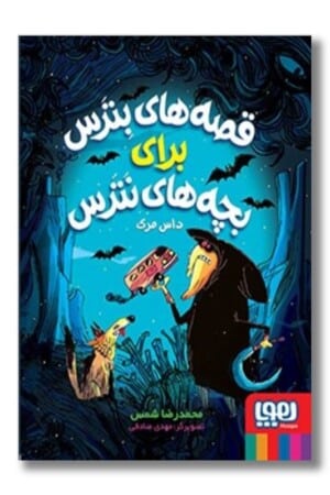 کتاب داس مرگ قصه های بترس برای بچه های نترس ۳