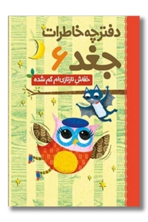 کتاب خفاش نازنازی ام گم شده دفترچه خاطرات جغد ۶