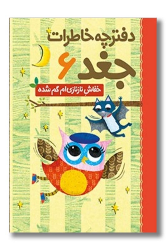 کتاب خفاش نازنازی ام گم شده دفترچه خاطرات جغد ۶