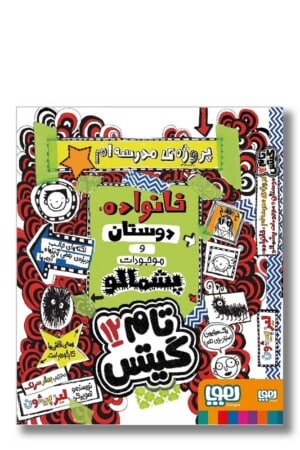 کتاب تام گیتس ۱۲ خانواده دوستان