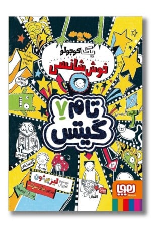 کتاب تام گیتس ۷  یک کوچولو خوش شانسی