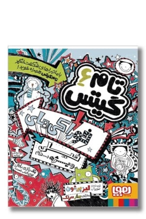 کتاب تام گیتس ۶ خوراکی های خیلی ویژه