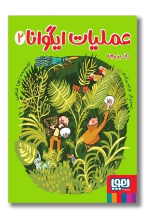 کتاب راز بزمجه عملیات ایگوانا ۲