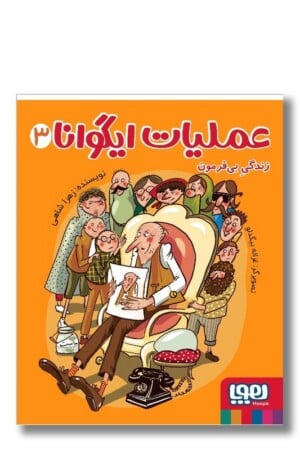 کتاب زندگی بی فرمون عملیات ایگوانا ۳