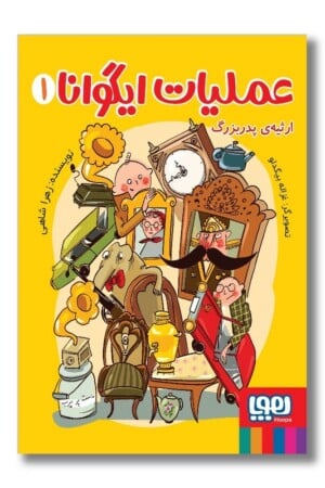 کتاب ارثیه پدر بزرگ عملیات ایگوانا ۱