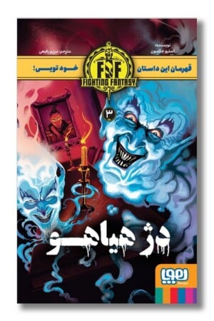 کتاب دژ هیاهو ۳