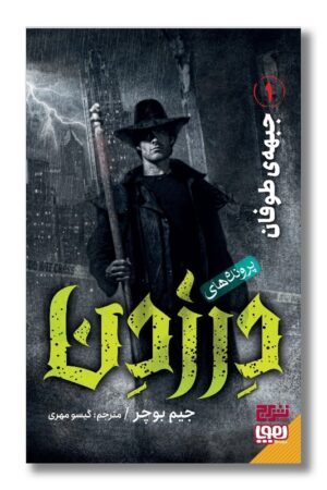 کتاب پرونده های درزدن ۱ جبهه ی طوفان