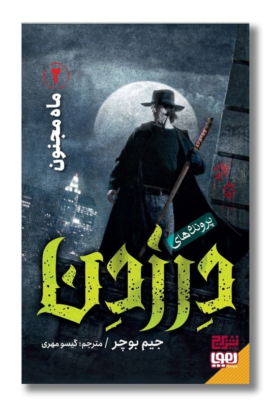 کتاب پرونده های درزدن ۲ ماه مجنون