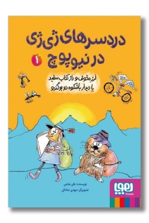 کتاب لرز مخوف و راز کتاب سفید یا دیدار با شکوه دو بوگندو درد سرهای ژی ژی در نیوپوچ ۱