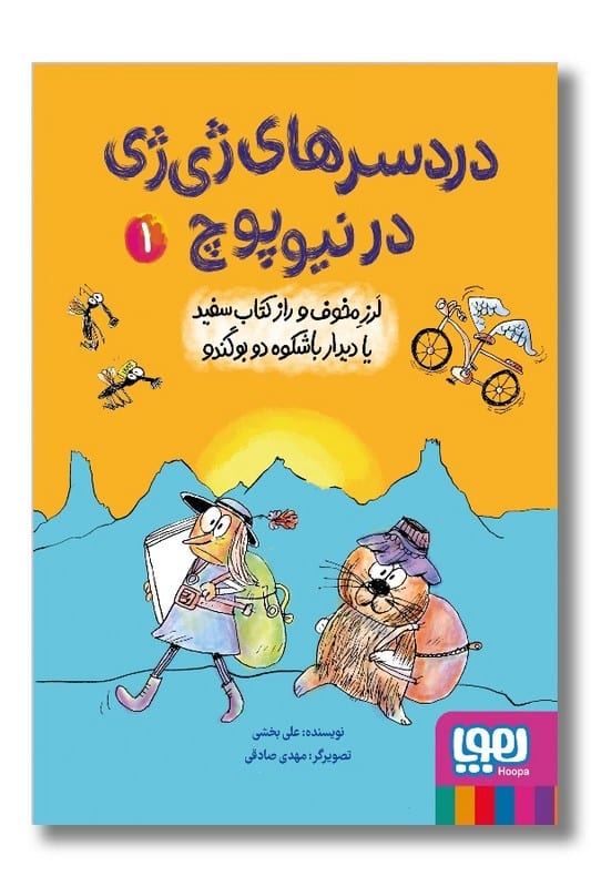 کتاب لرز مخوف و راز کتاب سفید یا دیدار با شکوه دو بوگندو درد سرهای ژی ژی در نیوپوچ ۱