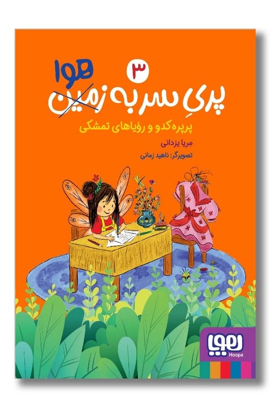 کتاب پری سر به هوا ۳ پرپره کدو و رویاهای تمشکی