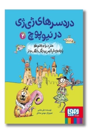کتاب عنتر دریا و خانم طلا یا جادوی خرخیس و جنگ خشک و تردرد سرهای ژی ژی در نیوپوچ ۲