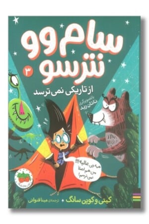 کتاب سام وو نترسو ۳ از تاریکی نمی ترسد