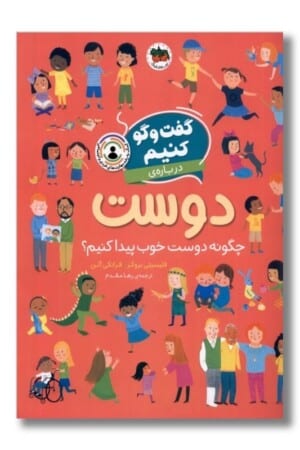 کتاب گفت و گو کنیم درباره دوست