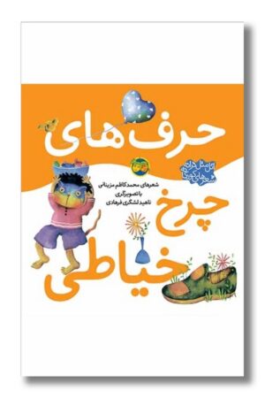 کتاب حرف‌های چرخ خیاطی اتل متل ترانه شعرهای کودکانه