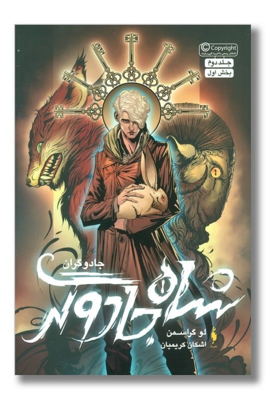 کتاب شاه جادوگر جلد دوم بخش اول