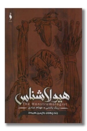 کتاب هیولاشناس جلد ۴ واپسین هبوط