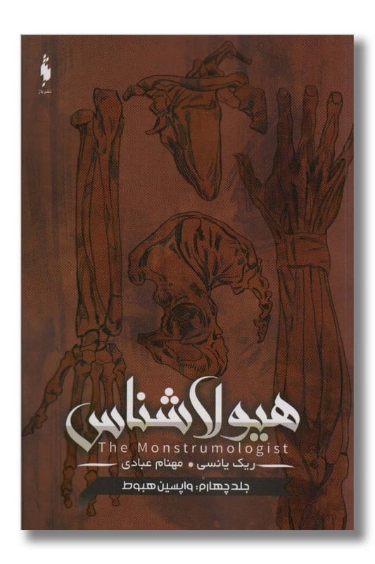 کتاب هیولاشناس جلد ۴ واپسین هبوط