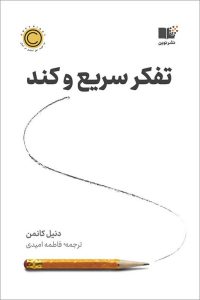 کتاب تفکر سریع و کند اثر دنیل کلمن